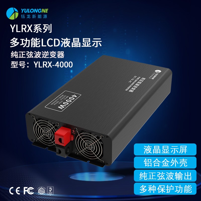 YLRX4000純正弦波逆變器【LCD液晶顯示】2019流行款