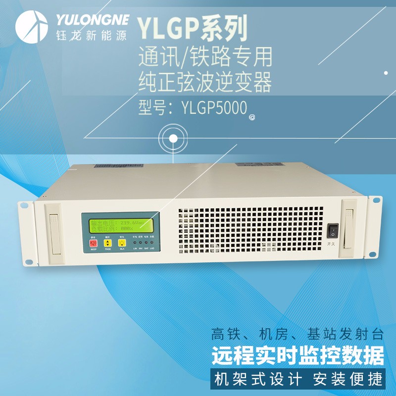 YLGP5000系列通信鐵路正弦波逆變器機(jī)房專用逆變器機(jī)架式逆變器