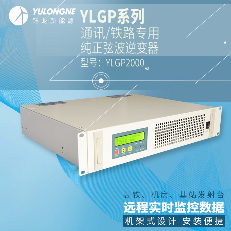 YLGP2000系列通信鐵路正弦波逆變器機(jī)房專用逆變器機(jī)架式逆變器