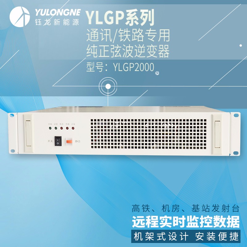 YLGP2000系列通信鐵路正弦波逆變器機(jī)房專用逆變器機(jī)架式逆變器